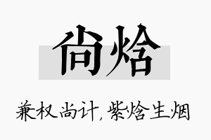 尚焓名字的寓意及含义