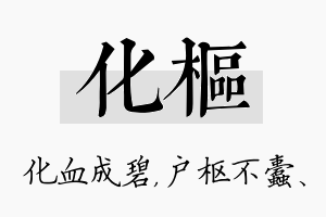 化枢名字的寓意及含义