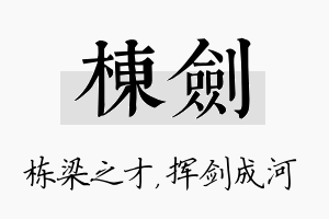 栋剑名字的寓意及含义