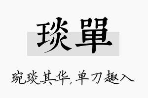 琰单名字的寓意及含义