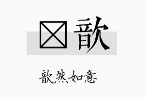 琸歆名字的寓意及含义