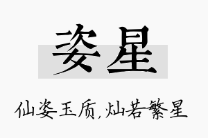 姿星名字的寓意及含义