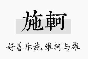 施轲名字的寓意及含义