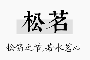 松茗名字的寓意及含义