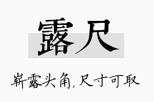 露尺名字的寓意及含义