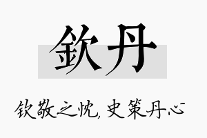 钦丹名字的寓意及含义