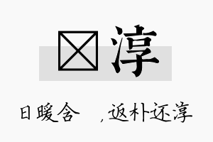 芃淳名字的寓意及含义