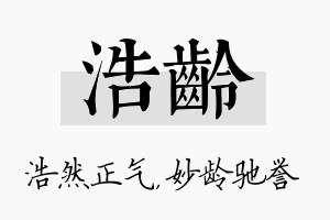 浩龄名字的寓意及含义