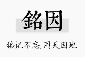 铭因名字的寓意及含义