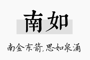 南如名字的寓意及含义