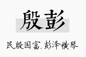 殷彭名字的寓意及含义