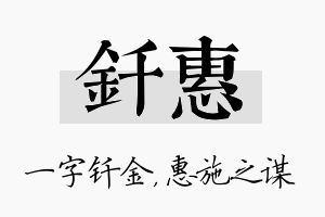 钎惠名字的寓意及含义