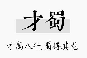 才蜀名字的寓意及含义