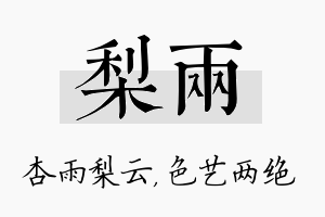 梨两名字的寓意及含义