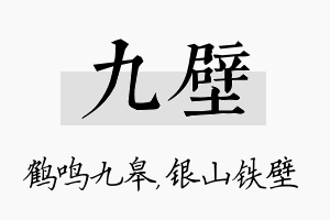 九壁名字的寓意及含义