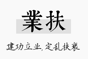 业扶名字的寓意及含义