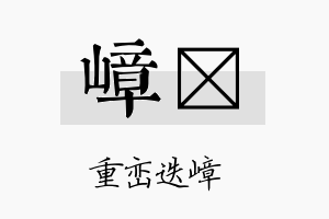 嶂姸名字的寓意及含义