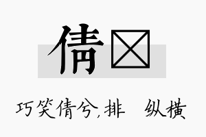 倩奡名字的寓意及含义