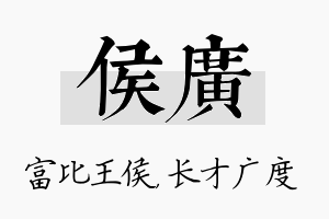 侯广名字的寓意及含义