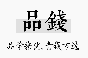 品钱名字的寓意及含义