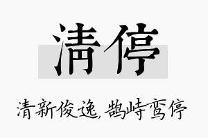 清停名字的寓意及含义