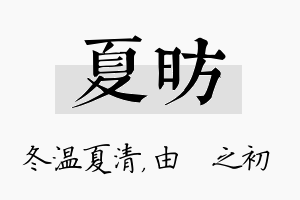 夏昉名字的寓意及含义