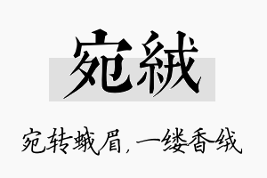 宛绒名字的寓意及含义