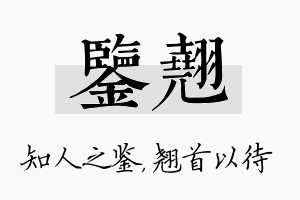 鉴翘名字的寓意及含义