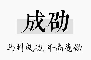 成劭名字的寓意及含义