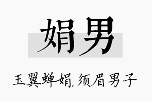 娟男名字的寓意及含义