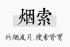 烟索名字的寓意及含义