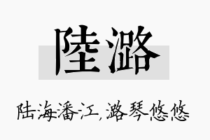 陆潞名字的寓意及含义