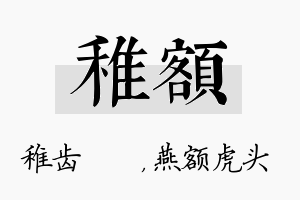 稚额名字的寓意及含义