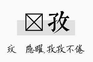 玟孜名字的寓意及含义