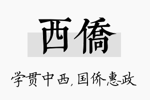 西侨名字的寓意及含义