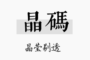 晶码名字的寓意及含义