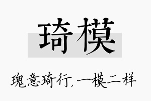 琦模名字的寓意及含义