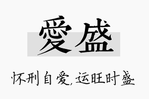 爱盛名字的寓意及含义