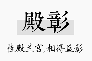 殿彰名字的寓意及含义