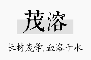 茂溶名字的寓意及含义