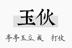 玉伙名字的寓意及含义