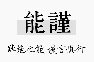 能谨名字的寓意及含义