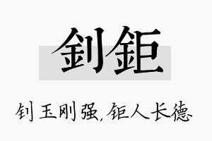 钊钜名字的寓意及含义