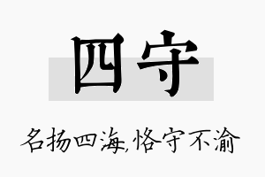 四守名字的寓意及含义