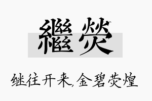 继荧名字的寓意及含义