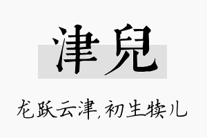 津儿名字的寓意及含义