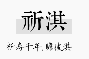 祈淇名字的寓意及含义