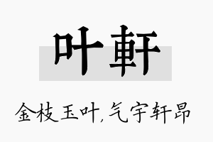 叶轩名字的寓意及含义