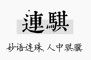 连骐名字的寓意及含义