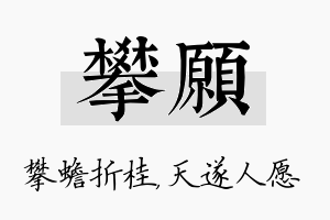 攀愿名字的寓意及含义